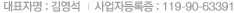 대표자명 : 김영석 사업자등록증 : 119-90-63391